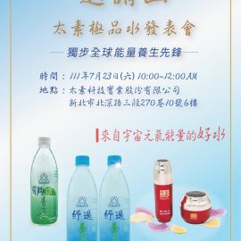 太素極品水發表會(台北)