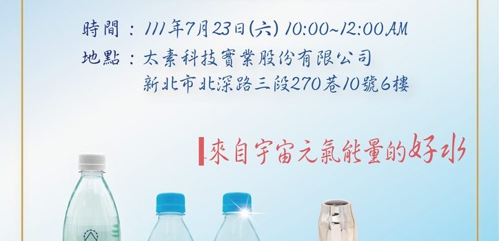 太素極品水發表會(台北)